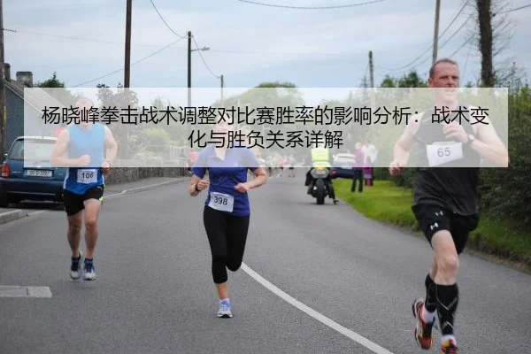 yang-xiao-feng-quan-ji-zhan-shu-tiao-zheng-dui-bi-sai-sheng-lv-de-ying-xiang-fen-xi-zhan-shu-bian-hua-yu-sheng-fu-guan-2-779.jpg