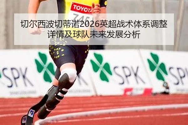 切尔西波切蒂诺2026英超战术体系调整详情及球队未来发展分析