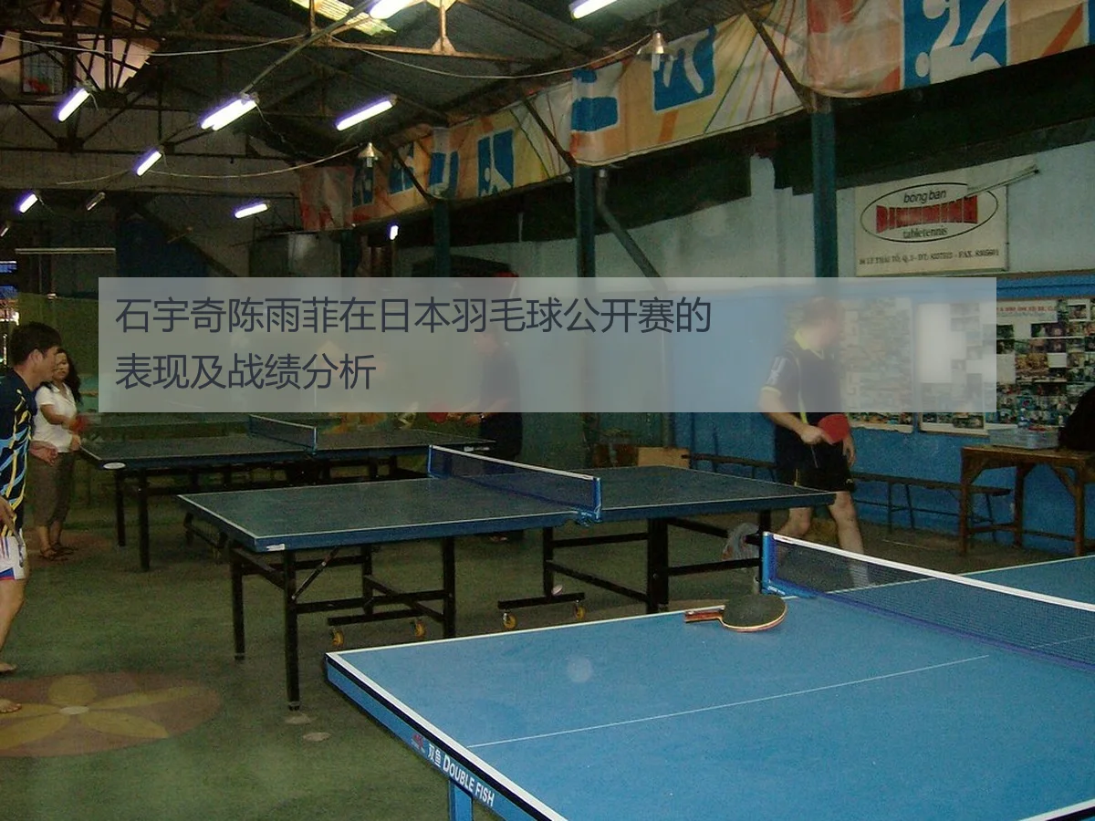 石宇奇陈雨菲在日本羽毛球公开赛的表现及战绩分析