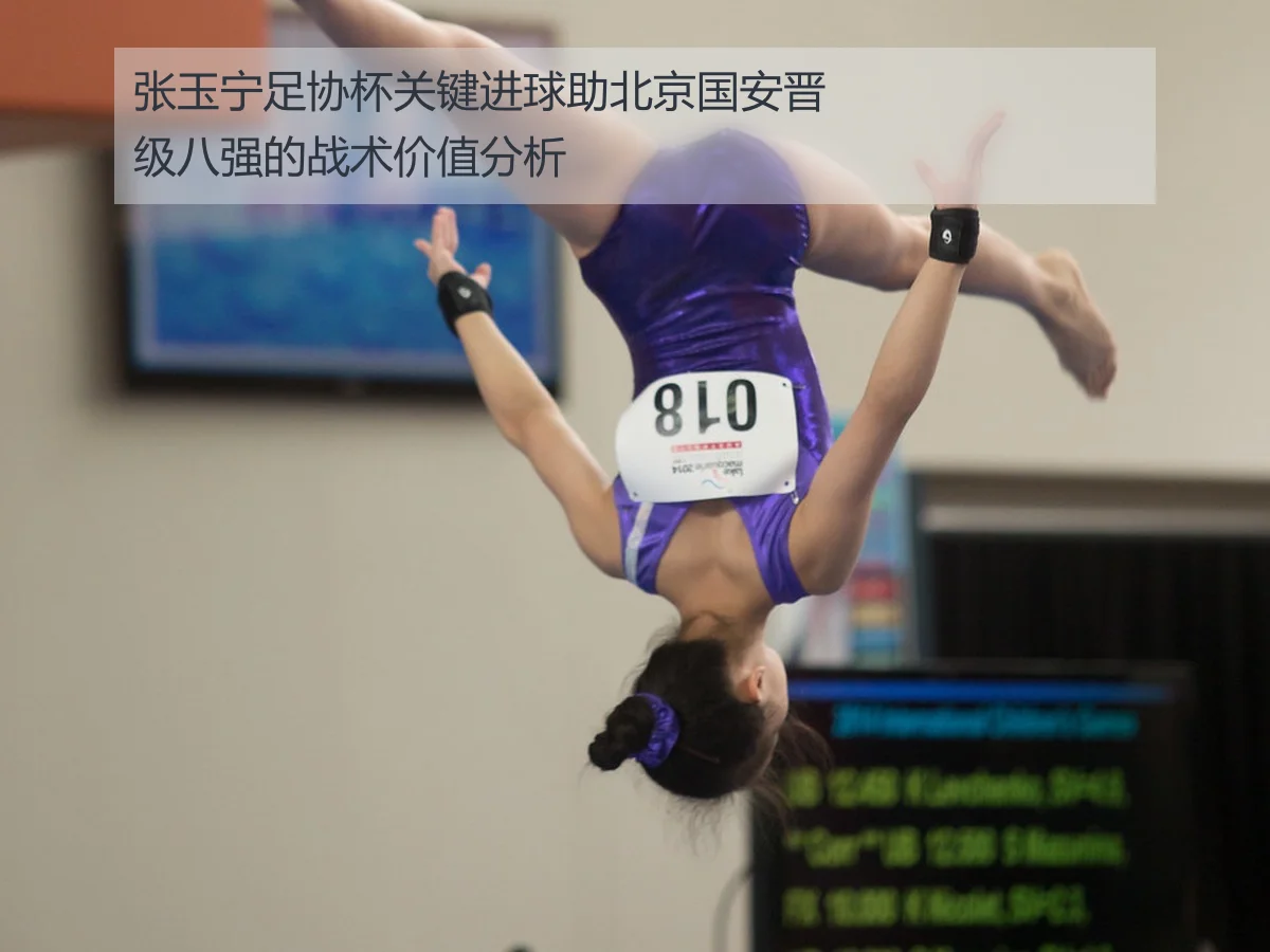 张玉宁足协杯关键进球助北京国安晋级八强的战术价值分析