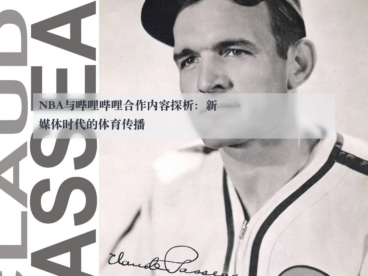 NBA与哔哩哔哩合作内容探析：新媒体时代的体育传播
